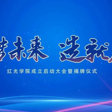 “筑梦未来，，，作育人才”，，，问鼎娱乐app学院揭牌仪式圆满落幕