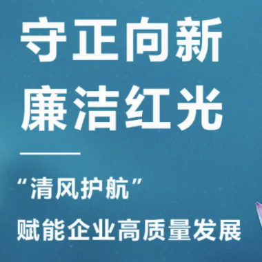 2025年3月 “清风护航?清廉问鼎娱乐app“，，开启企业清廉文化建设新篇章！